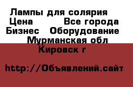 Лампы для солярия  › Цена ­ 810 - Все города Бизнес » Оборудование   . Мурманская обл.,Кировск г.